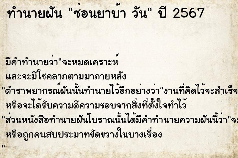 ทำนายฝันทำนายฝันซ่อนยาบ้าวัน